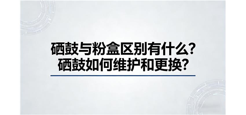 What is the difference between selenium drum and powder box? How to maintain and replace selenium dr